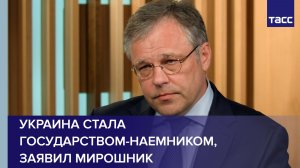 Украина стала государством-наемником, заявил Мирошник