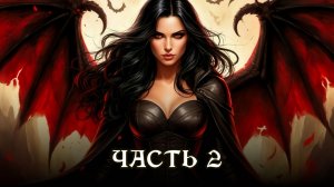 АУДИОКНИГА ★ ЧАСТЬ 2. НАСЛЕДИЕ ДЕМОНОВ ★ Любовное фэнтези