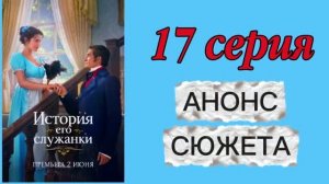 История Его Служанки 2026 сериал 17 серия Анонс сюжета Содержание Краткое описание