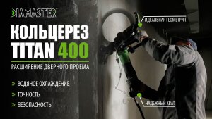 Тестируем электрический бесщеточный кольцерез по бетону Diamaster TITAN-400 400мм 4,0кВт