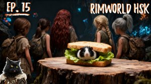 НАС ОДОЛЕЛИ ПОПРОШАЙКИ? | Племя. Пять девочек и гости | RimWorld HSK | 15 серия |