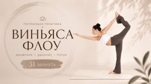 ТЯГУЧАЯ ВИНЬЯСА ФЛОУ | ХАТХА-ЙОГА для продолжающих
