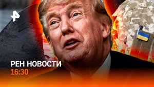 Обыски в ТЦК / Трамп сменил риторику / Приморье: акула на пляже / РЕН Новости 16:30, 06.08.2026