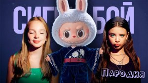 ПЕСНЯ ОРИГИНАЛЬНЫЙ ЛАБУБУ САМУРАЙ клип Betsy, Мария Янковская - Сигма Бой ПАРОДИЯ  ORIGINAL LABUBU