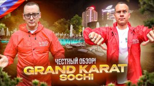 РОССИЯ. СОЧИ. Обзор отеля GRAND KARAT SOCHI. Отель превосходит все ожидания! Или нет?!