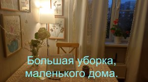 Большая уборка после отпуска.