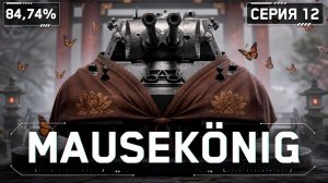 KGB СМОТРИТ C1YMBA | MAUSEKÖNIG - Спокойствие, Только Спокойствие!