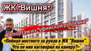 «Купил бы я здесь жилье? Спросил об этом того, кто уже живет в ЖК «Вишня».»