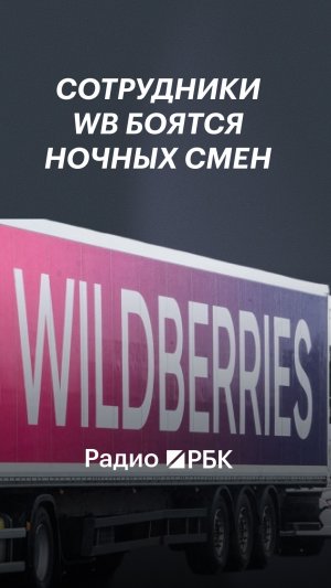 Рынок труда маркетплейсов после атак на объекты Wildberries