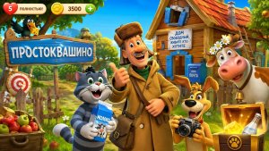 Простоквашино, игры для детей.
