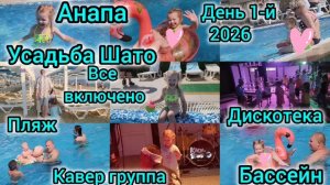 АНАПА 2026/УСАДЬБА ШАТО/ВСЕ ВКЛЮЧЕНО/ДЕНЬ 1-Й/ПЛЯЖ/БАССЕЙН/ДИСКОТЕКА/КАВЕР ГРУППА