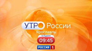 Утро России. Ярославль от 06.08.2026
