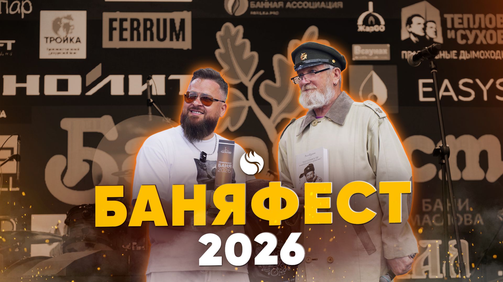 Особенности Национальной Бани  Как прошел главный фестиваль 2026 года? Баняфест