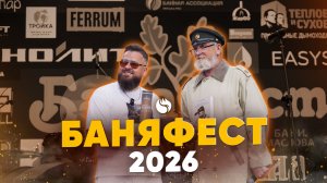 Особенности Национальной Бани | Как прошел главный фестиваль 2026 года? Баняфест