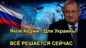 Яков Кедми Для Украины ВСЁ РЕШАЕТСЯ СЕЙЧАС