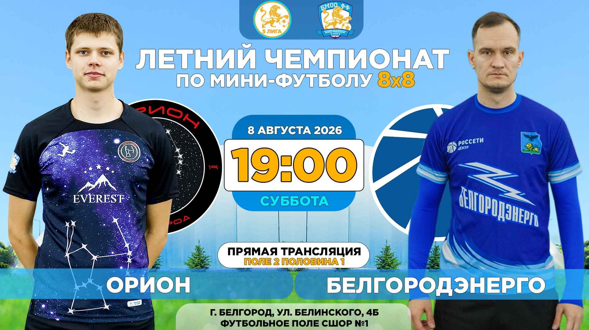 Летний Чемпионат Белгорода 8x8  14 неделя. 08.08.2026.  Орион - Белгородэнерго 5 лига