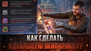 УЛУЧШЕНИЕ ЭКИПИРОВКИ ОТ А ДО Я! ВСЁ, ЧТО НУЖНО ЗНАТЬ НОВИЧКУ О ЛИТЕЙНОЙ #watcherofrealms