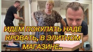 САМВЕЛ АДАМЯН, ИДЕМ ПОКУПАТЬ НАДЕ КРОВАТЬ В ЭЛИТНОМ МАГАЗИНЕ..
