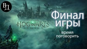 Hogwarts Legacy. Поток сознания после финала игры.