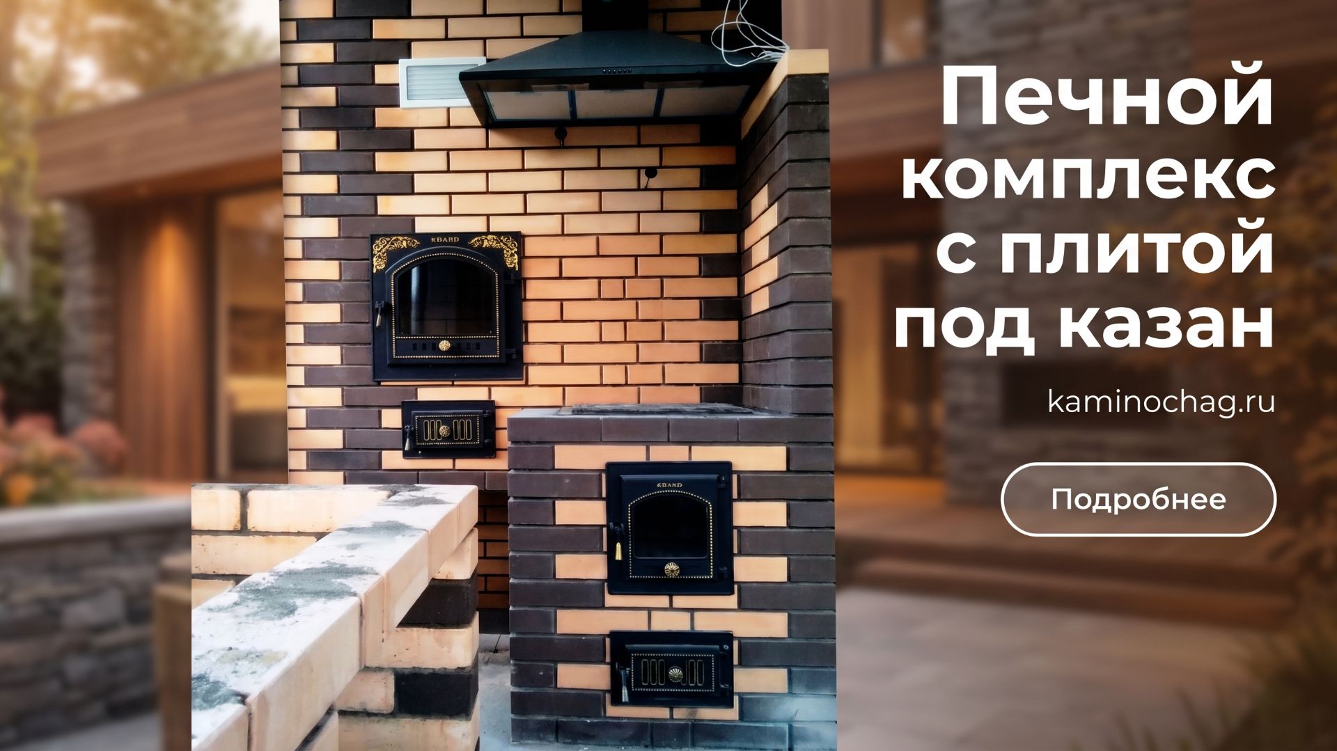 Строительство печного комплекса с плитой под казан