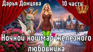 «Ночной кошмар железного любовника». Дарья Донцова. 10 часть.