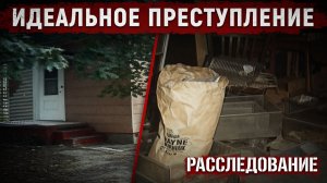 Даже страшно от того, что он придумал. Идеальное преступление.