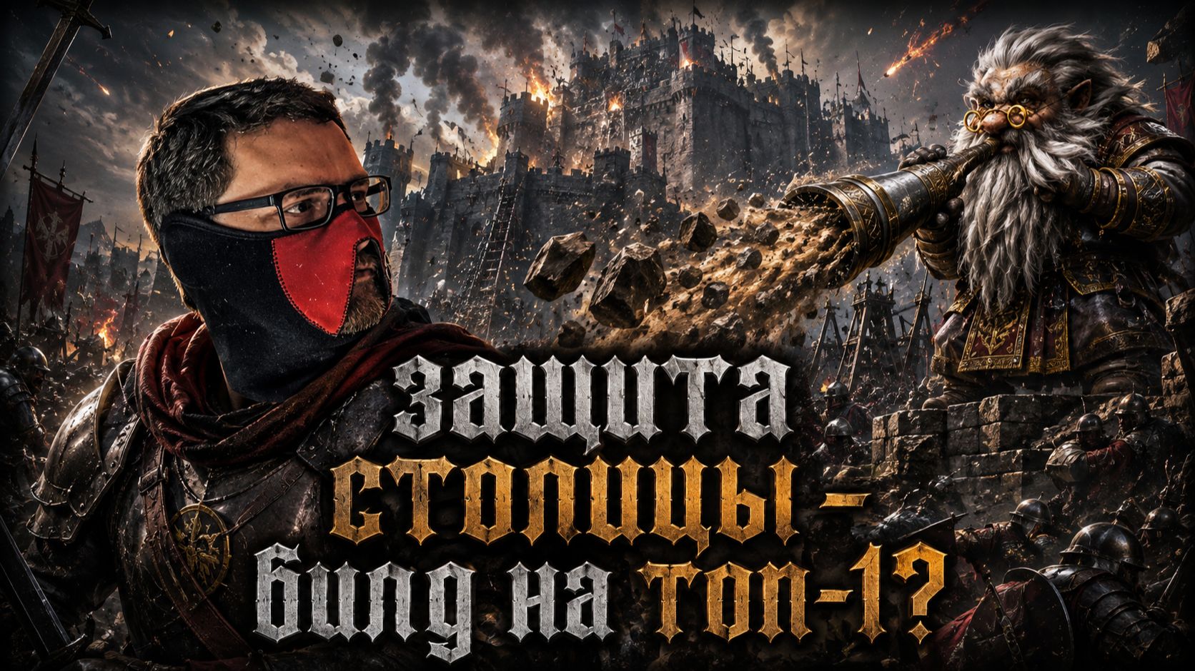 Disciples 2 - защита столицы гномов! Билд на топ-1?