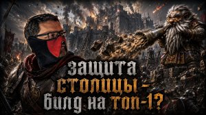 Disciples 2 - защита столицы гномов! Билд на топ-1?