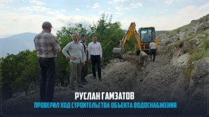 Глава Ботлихского района Руслан Гамзатов проверил ход строительства объекта водоснабжения в с.Кижани