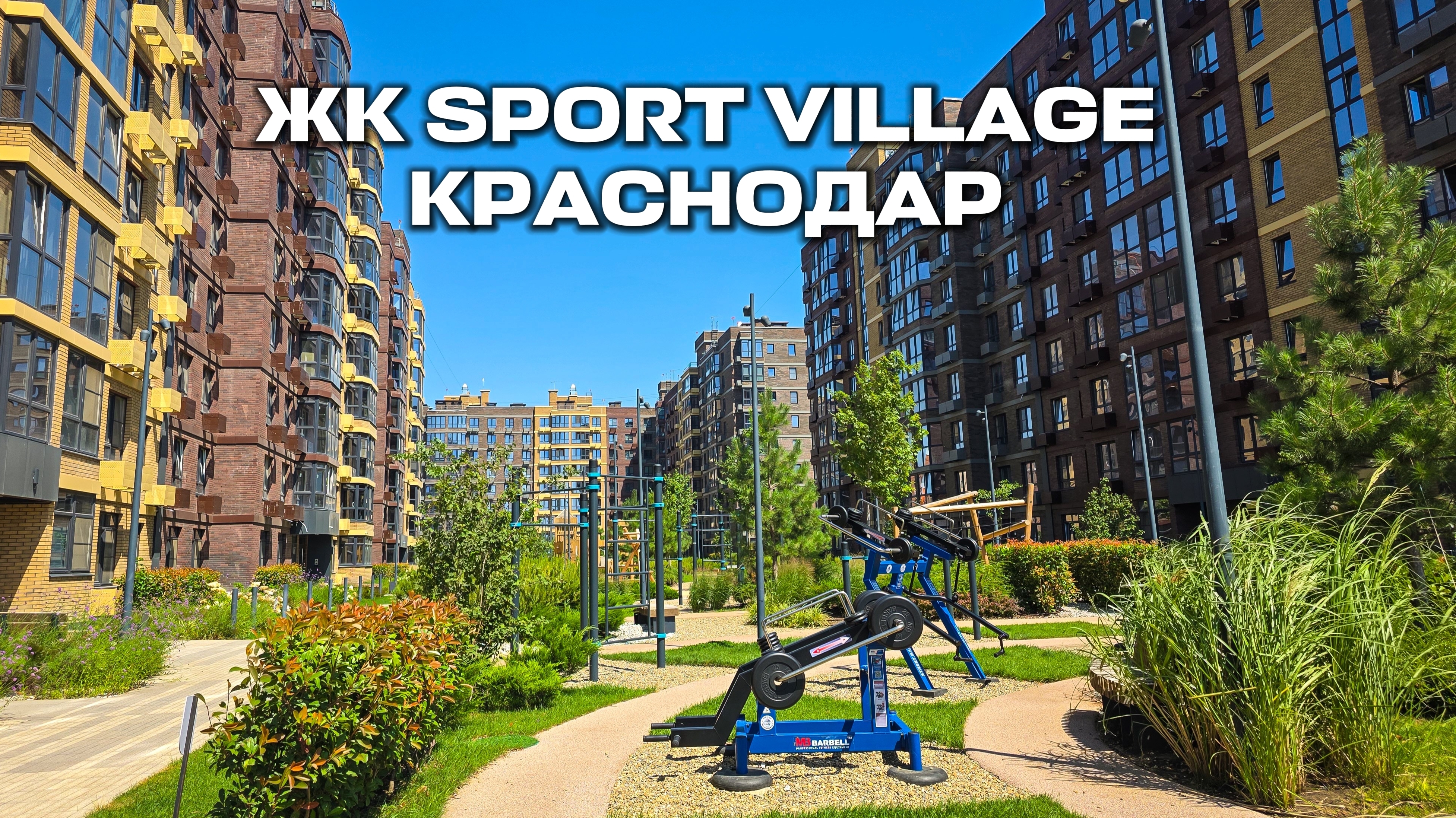 Краснодар ЖК SPORT VILLAGE,  ,летняя прогулка