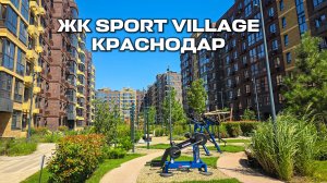 Краснодар ЖК SPORT VILLAGE,  ,летняя прогулка