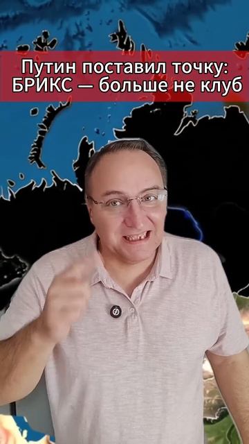 Путин поставил точку БРИКС  больше не клуб. МировыеНовости БРИКС Россия Саммит   Мировые Но