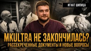 MKUltra не закончилась? Рассекреченные документы и новые вопросы | Игнат Шипица