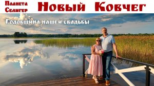 СЕЛИГЕР: Отмечаем Годовщину нашей Свадьбы в отеле «Новый Ковчег», 26.07.2026г (фильм-релакс)