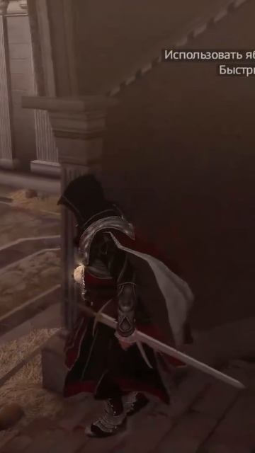 Прохождение Assassins creed Brotherhood
