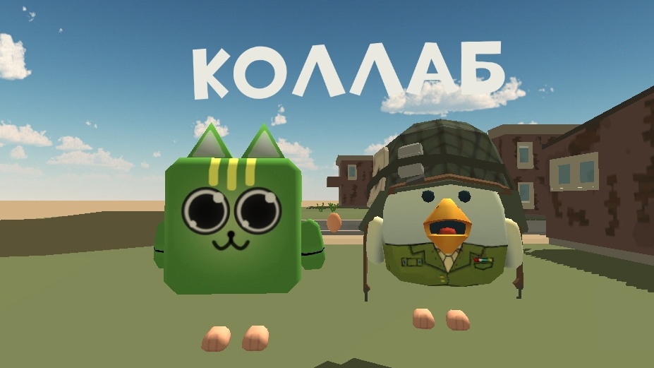 коллаб зелёный кот × роблокс