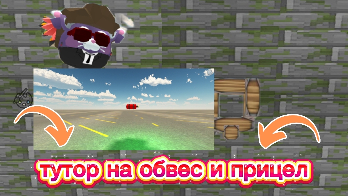 тутор на обвес и на прицел из 3 штуки
