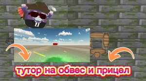 тутор на обвес и на прицел из 3 штуки