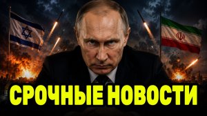 СРОЧНО: Путин, Израиль и Иран — ночная атака резко изменила ситуацию