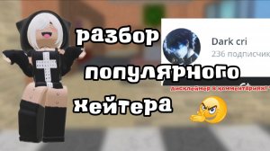 разбор популярного хейтера!! *дисклеймер в описании и комментах* 😰