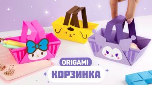 Оригами Корзинка, Май Мелоди из бумаги