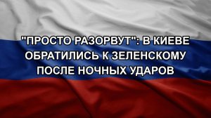 «Просто разорвут»: в Киеве обратились к Зеленскому после ночных ударов