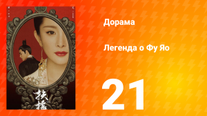 Легенда о Фу Яо 1 сезон 21 серия