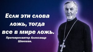 Никто и никогда так не говорил. Протопресвитер Александр Шмеман.