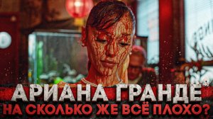 (СТЕБЛОВ) Alex СМОТРИТ: АРИАНА ГРАНДЕ - НА СКОЛЬКО ЖЕ ВСЁ ПЛОХО?