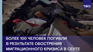 Более 100 человек погибли в результате обострения миграционного кризиса в Сеуте