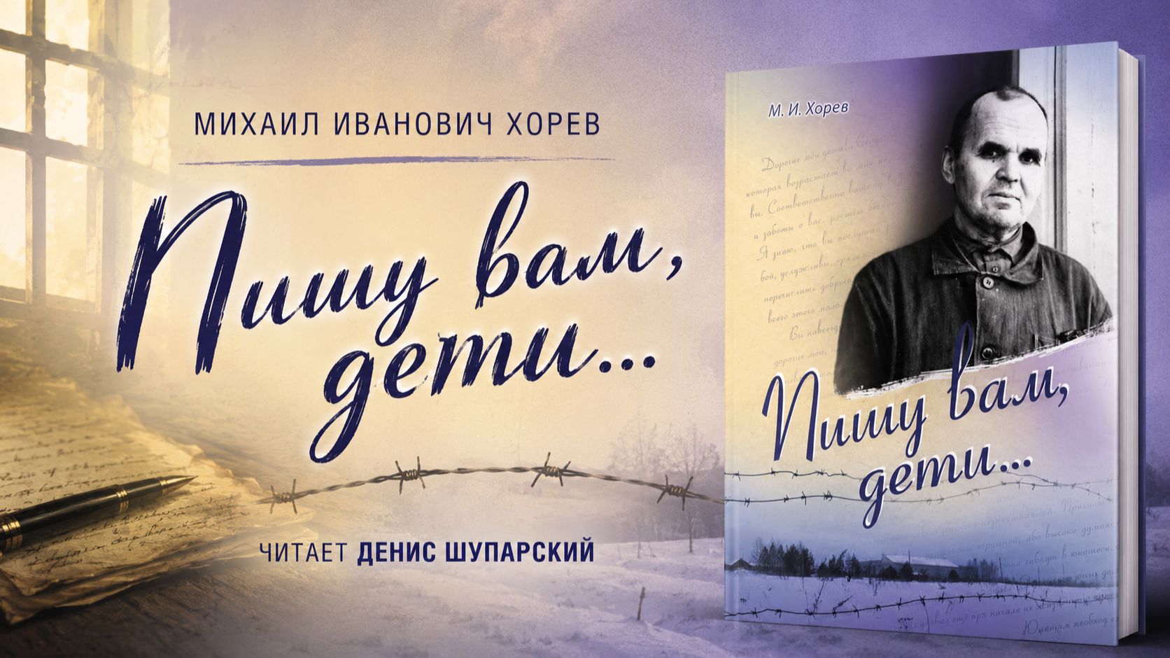 Пишу вам, дети... | Хорев Михаил Иванович