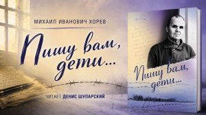 Пишу вам, дети... | Хорев Михаил Иванович