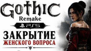 Gothic 1 Remake на PS5 — закрываем женский вопрос