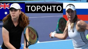 ТЕННИС. ТОРОНТО.  ГИБСОН Т - АЛЕКСАНДРОВА Е.  ТЕКСТОВАЯ ОНЛАЙН ТРАНСЛЯЦИЯ